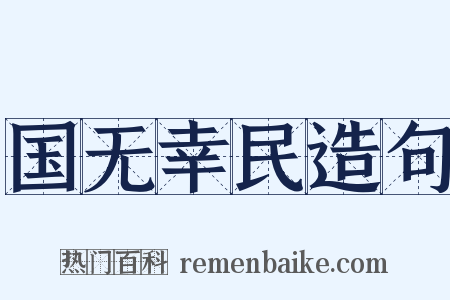 国无幸民造句是什么意思的图片